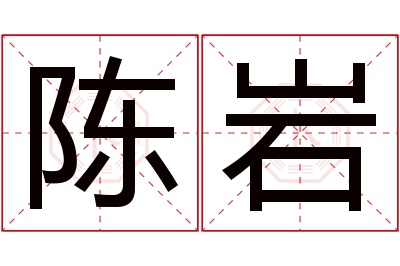 陈岩名字寓意