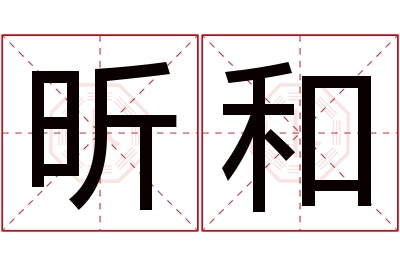 昕和名字寓意