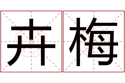 卉梅名字寓意