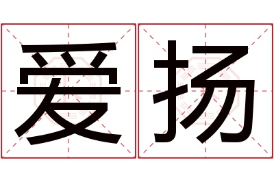 爱扬名字寓意