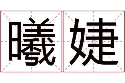 曦婕名字寓意