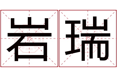 岩瑞名字寓意