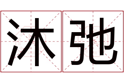 沐弛名字寓意