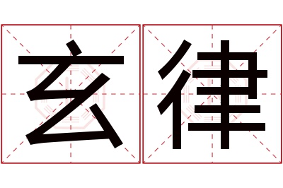 玄律名字寓意