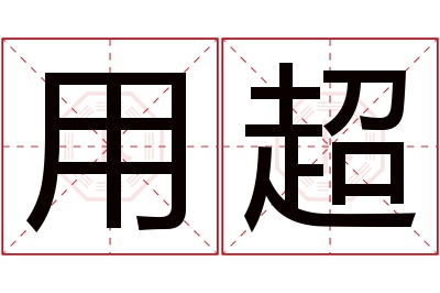 用超名字寓意