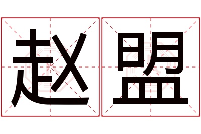 赵盟名字寓意