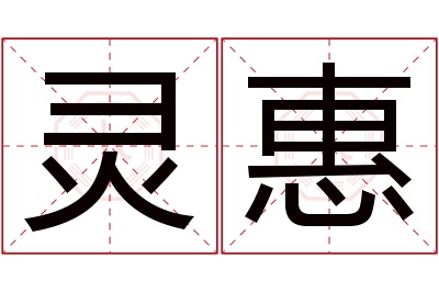 灵惠名字寓意