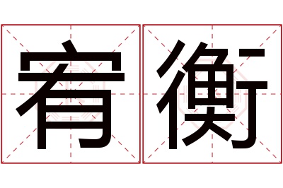 宥衡名字寓意