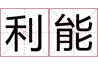 利能名字寓意