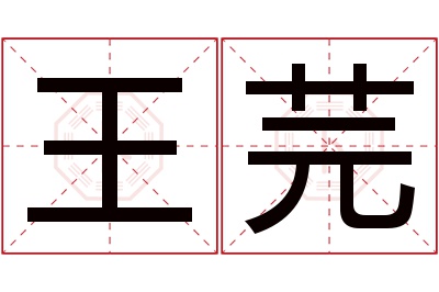 王芫名字寓意