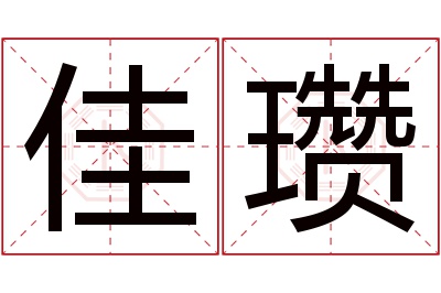 佳瓒名字寓意