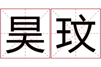 昊玟名字寓意