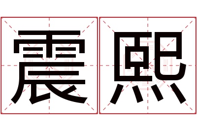 震熙名字寓意