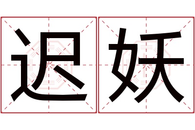 迟妖名字寓意