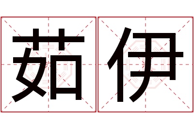 茹伊名字寓意