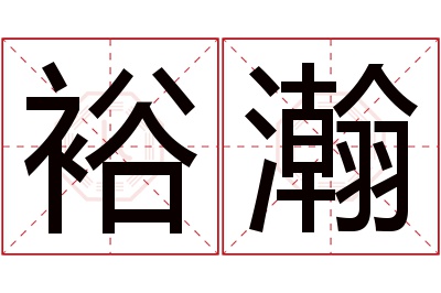 裕瀚名字寓意