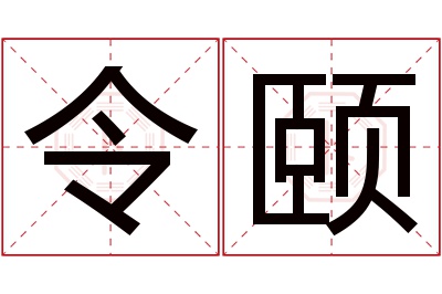 令颐名字寓意