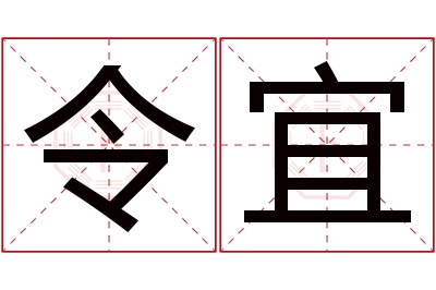 令宜名字寓意