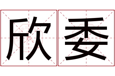 欣委名字寓意