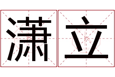 潇立名字寓意