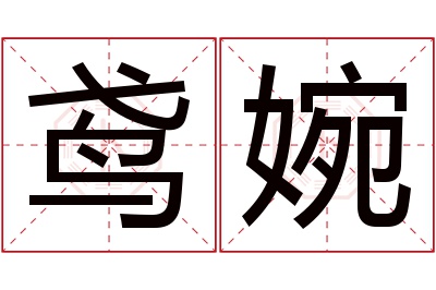 鸢婉名字寓意