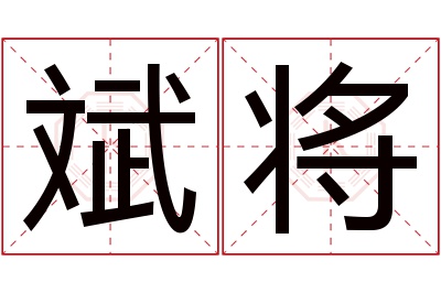 斌将名字寓意