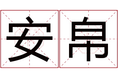 安帛名字寓意