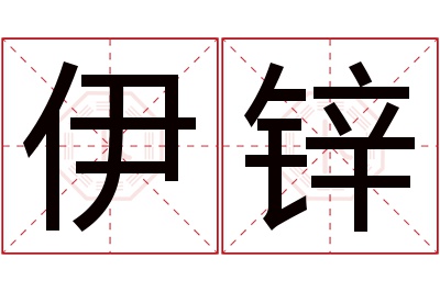 伊锌名字寓意