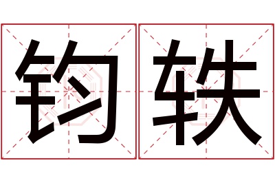 钧轶名字寓意