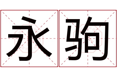 永驹名字寓意