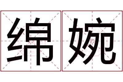 绵婉名字寓意