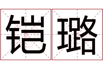 铠璐名字寓意