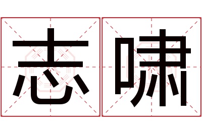 志啸名字寓意