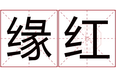 缘红名字寓意