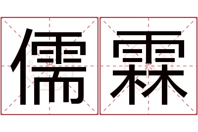 儒霖名字寓意