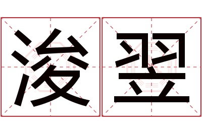 浚翌名字寓意