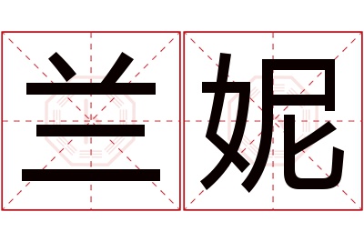 兰妮名字寓意