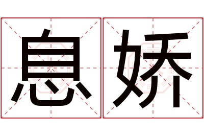 息娇名字寓意