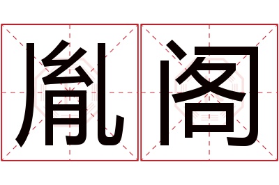 胤阁名字寓意