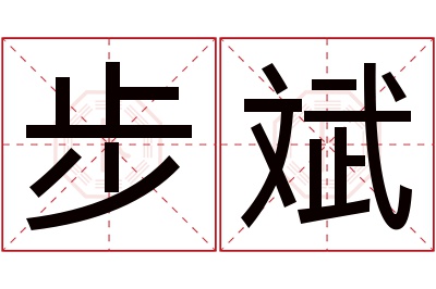 步斌名字寓意