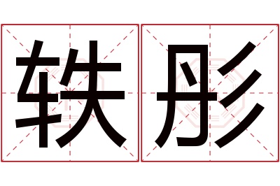 轶彤名字寓意