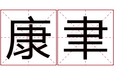 康聿名字寓意