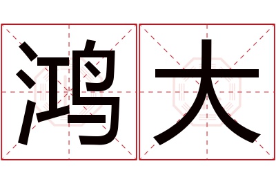 鸿大名字寓意