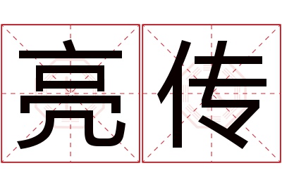 亮传名字寓意