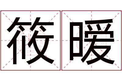 筱暧名字寓意