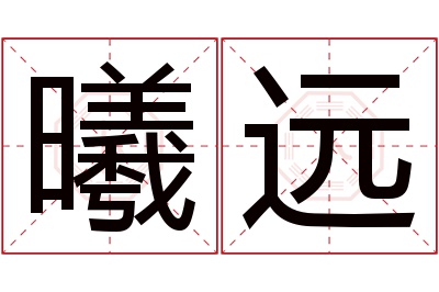 曦远名字寓意