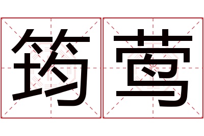 筠莺名字寓意