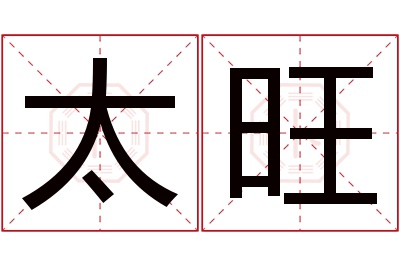 太旺名字寓意