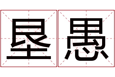 垦愚名字寓意