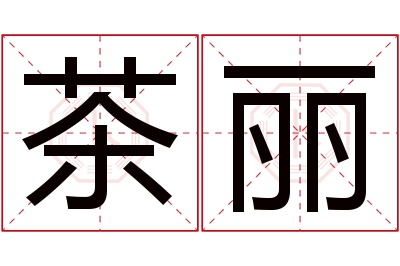 茶丽名字寓意